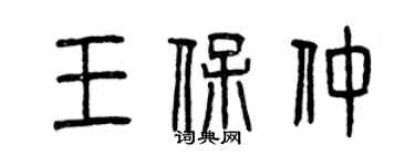 曾庆福王保仲篆书个性签名怎么写