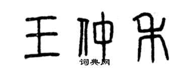 曾庆福王仲禾篆书个性签名怎么写