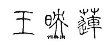 陈声远王映莲篆书个性签名怎么写