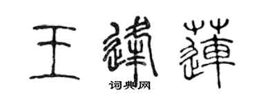 陈声远王逢莲篆书个性签名怎么写