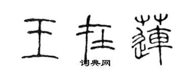 陈声远王在莲篆书个性签名怎么写