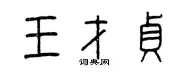 曾庆福王才贞篆书个性签名怎么写
