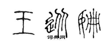 陈声远王从姗篆书个性签名怎么写