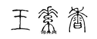 陈声远王素香篆书个性签名怎么写