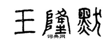 曾庆福王隆默篆书个性签名怎么写