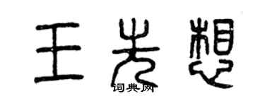 曾庆福王先想篆书个性签名怎么写