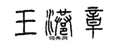 曾庆福王港章篆书个性签名怎么写