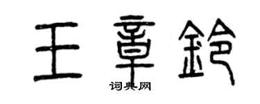 曾庆福王章铃篆书个性签名怎么写