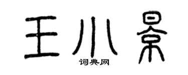 曾庆福王小影篆书个性签名怎么写