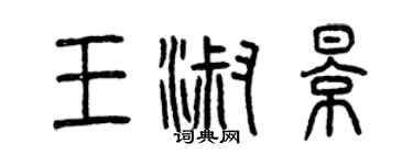 曾庆福王淑影篆书个性签名怎么写