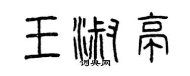 曾庆福王淑亭篆书个性签名怎么写