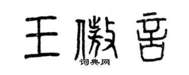 曾庆福王傲言篆书个性签名怎么写