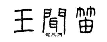 曾庆福王闻笛篆书个性签名怎么写