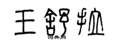 曾庆福王舒拉篆书个性签名怎么写