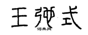 曾庆福王弛式篆书个性签名怎么写