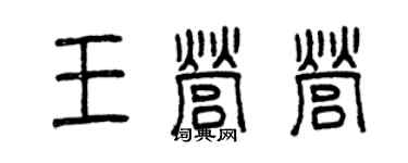 曾庆福王营营篆书个性签名怎么写
