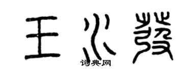 曾庆福王水发篆书个性签名怎么写