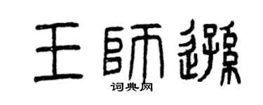 曾庆福王师逊篆书个性签名怎么写