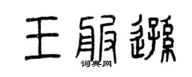曾庆福王服逊篆书个性签名怎么写