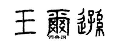 曾庆福王尔逊篆书个性签名怎么写