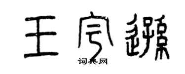 曾庆福王宇逊篆书个性签名怎么写
