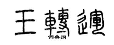 曾庆福王转运篆书个性签名怎么写
