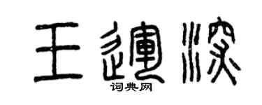曾庆福王运深篆书个性签名怎么写