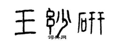 曾庆福王妙研篆书个性签名怎么写