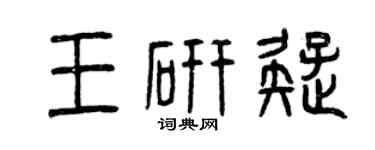 曾庆福王研疑篆书个性签名怎么写