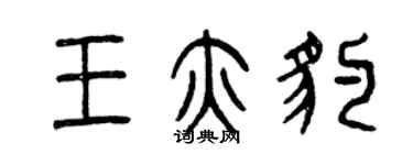 曾庆福王亦豹篆书个性签名怎么写