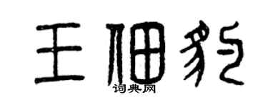 曾庆福王佃豹篆书个性签名怎么写