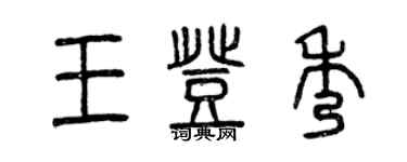 曾庆福王登秀篆书个性签名怎么写