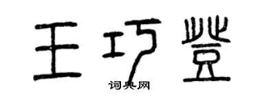 曾庆福王巧登篆书个性签名怎么写