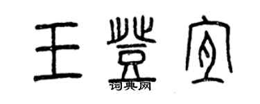 曾庆福王登宜篆书个性签名怎么写