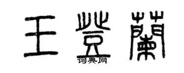 曾庆福王登兰篆书个性签名怎么写