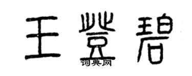 曾庆福王登碧篆书个性签名怎么写