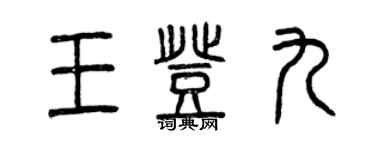 曾庆福王登九篆书个性签名怎么写