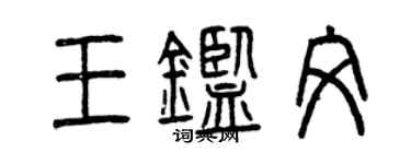 曾庆福王鉴文篆书个性签名怎么写