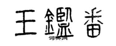 曾庆福王鉴番篆书个性签名怎么写