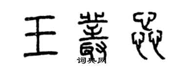 曾庆福王丛蕊篆书个性签名怎么写