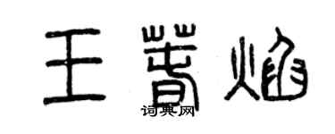 曾庆福王春焰篆书个性签名怎么写