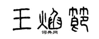 曾庆福王焰节篆书个性签名怎么写