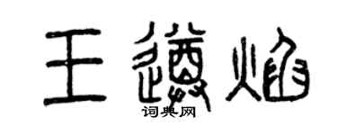 曾庆福王遵焰篆书个性签名怎么写