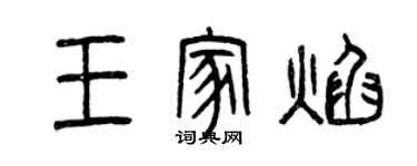 曾庆福王家焰篆书个性签名怎么写