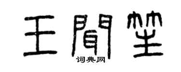 曾庆福王闻笙篆书个性签名怎么写