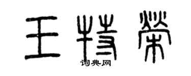 曾庆福王特荣篆书个性签名怎么写
