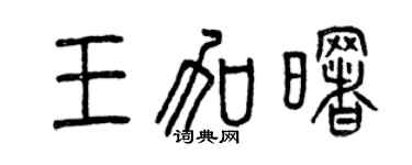 曾庆福王加曙篆书个性签名怎么写