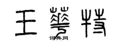 曾庆福王华特篆书个性签名怎么写