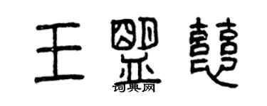 曾庆福王盟慈篆书个性签名怎么写