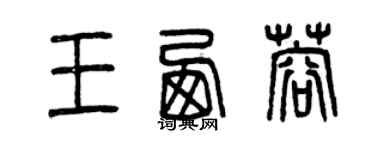 曾庆福王西蓉篆书个性签名怎么写